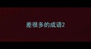差很多的成语