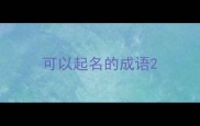 可以起名的成语