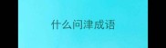 什么问津成语