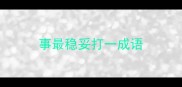 事最稳妥打一成语