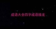 成语大全四字成语接龙