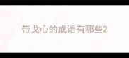 带戈心的成语有哪些