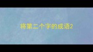 将第二个字的成语