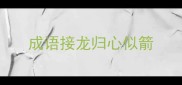成语接龙归心似箭