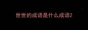 世世的成语是什么成语