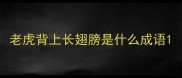 老虎背上长翅膀是什么成语