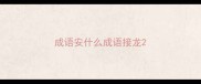 成语安什么成语接龙