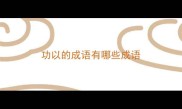 功以的成语有哪些成语