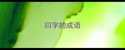 曰字的成语