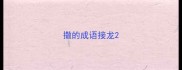 撒的成语接龙