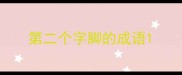 第二个字脚的成语