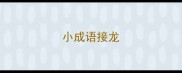 小成语接龙