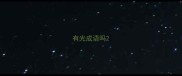 有光成语吗