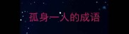 孤身一人的成语