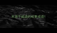 来源于成语的故事成语