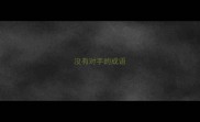 没有对手的成语