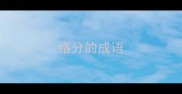 络分的成语