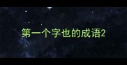 第一个字也的成语