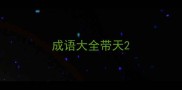 成语大全带天
