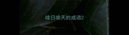 啥日啥天的成语