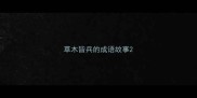 草木皆兵的成语故事