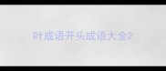 叶成语开头成语大全