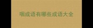 咽成语有哪些成语大全