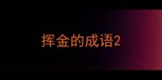 挥金的成语