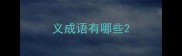 义成语有哪些