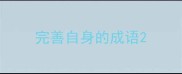 完善自身的成语