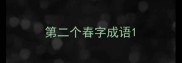 第二个春字成语