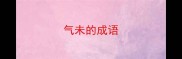 气未的成语
