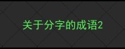 关于分字的成语