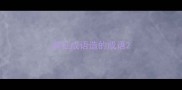 疯狂成语造的成语