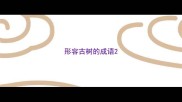形容古树的成语