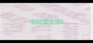 喝醉酒成语