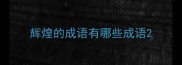 辉煌的成语有哪些成语