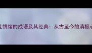 10个表达厌世情绪的成语及其经典从古至今的消极心理文化符号