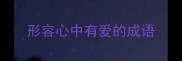 形容心中有爱的成语
