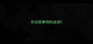 形容新事物的成语