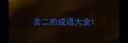 含二的成语大全