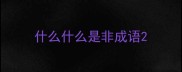 什么什么是非成语