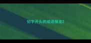 仞字开头的成语接龙