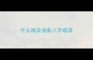 什么殃及池鱼八字成语