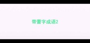 带蕾字成语