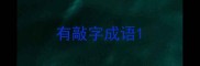 有敲字成语
