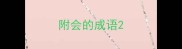 附会的成语