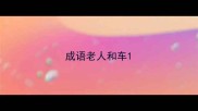 成语老人和车