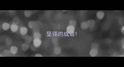 坚强的成语