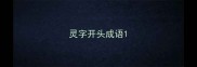 灵字开头成语